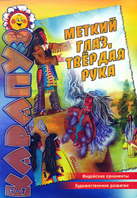 Меткий глаз, твердая рука: Индейская нар. сказка. Индейские орнаменты. Худ.
