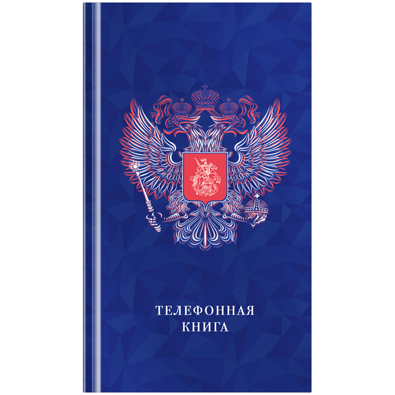 Телефонная книжка А5 OS Россия вырубка