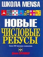 Новые числовые ребусы (Школа Mensa)