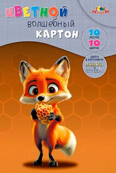 Картон цветной А4 10л 10цв немел Лисенок + золото, серебро