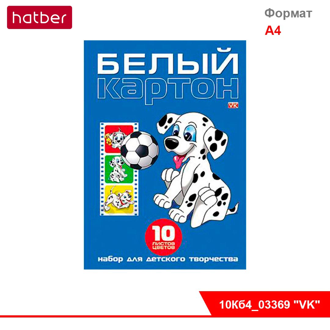 Картон белый А4 10л мелов Далматинцы