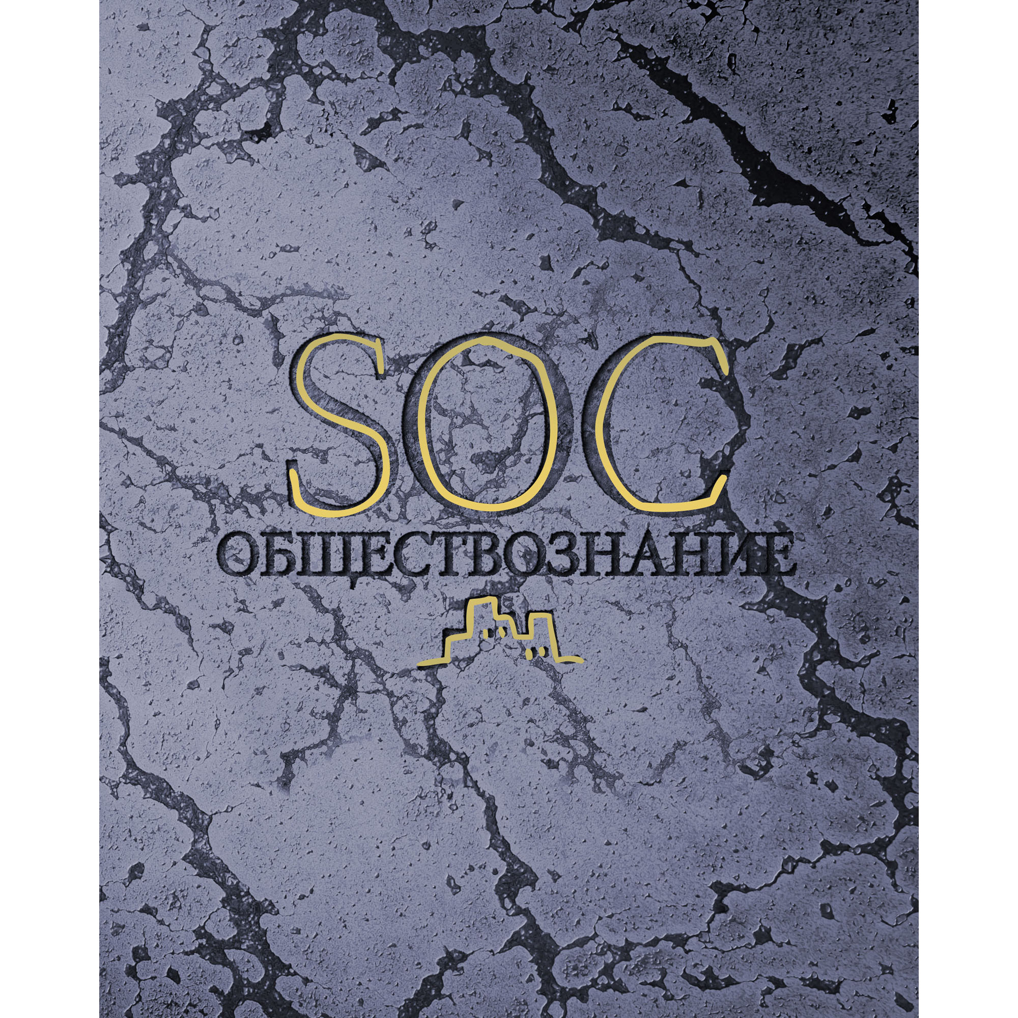 Тетрадь 48л кл темат Обществознание Мрамор