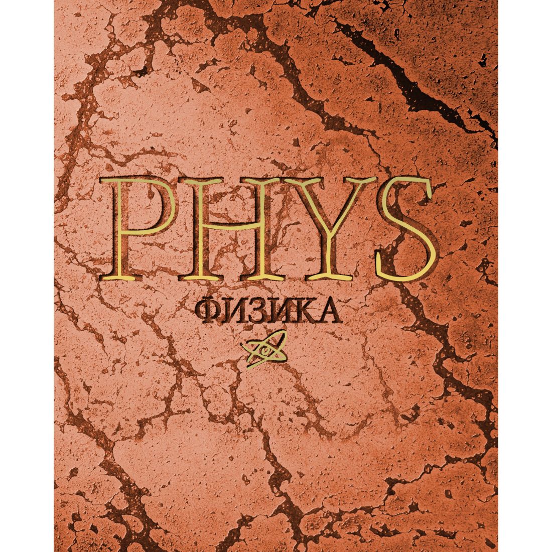 Тетрадь 48л кл темат Физика Мрамор