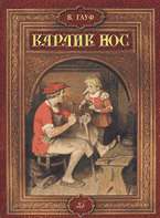 Маленький Мук. Карлик Нос