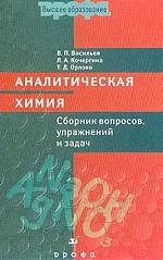 Аналитическая химия: Сборник вопросов, упражнений и задач: Пос. для ВУЗов