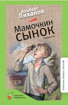 Мамочкин сынок: повести