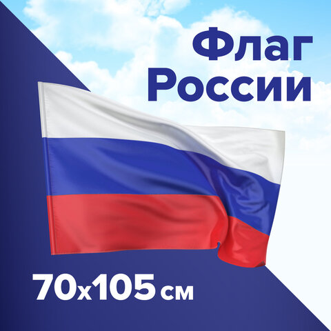 Праз Флаг РФ 70*105 без герба РФ с карманом для крепления на флагштоке