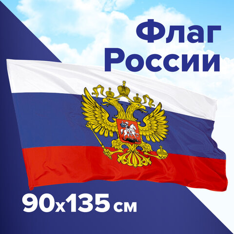Праз Флаг РФ 90*135 с гербом с карманом для крепления на флагштоке