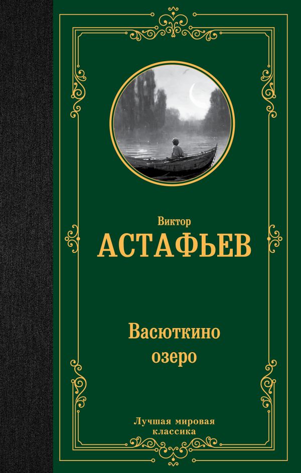 Васюткино озеро: Сборник