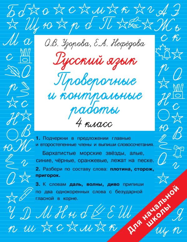 Русский язык 4 класс Проверочные и контрольные работы