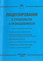 Лицензирование в строительстве и промышленности