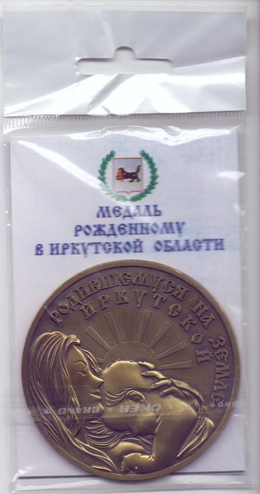 Сувенир Медаль Родившемуся на земле Иркутской метал рельеф d=5,5см (Рожденному в Иркутской области)