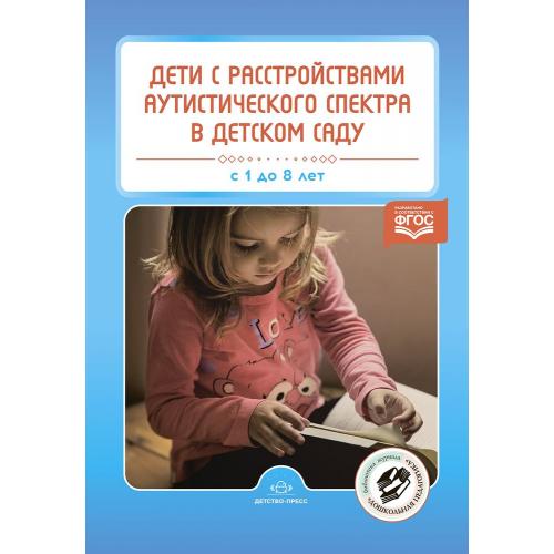 Дети с расстройством аутистического спектра в детском саду
