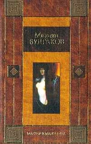 Мастер и Маргарита