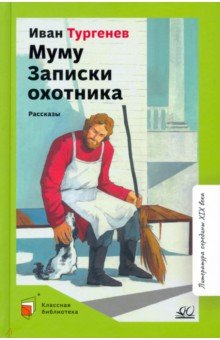 Муму. Записки охотника. Рассказы