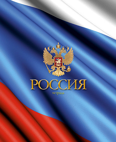 Тетрадь 48л кл Символика. Триколор