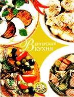 Венгерская кухня (Приготовлено со вкусом)