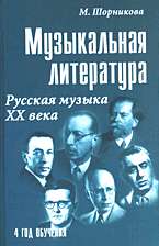 Музыкальная литература: Русская музыка ХХ века: 4-й год обучения