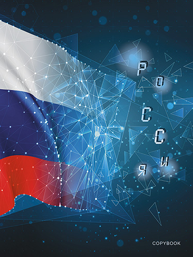 Тетрадь 48л кл спир Символика. Россия