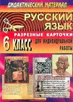 Русский язык. 6 кл.: Дидакт. материал: Разрезные карточки