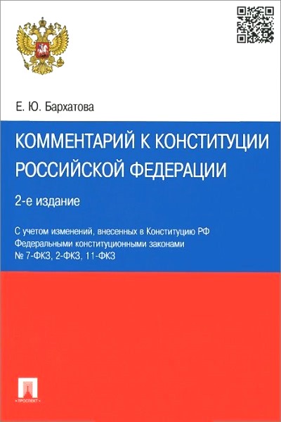 Комментарий к Конституции РФ