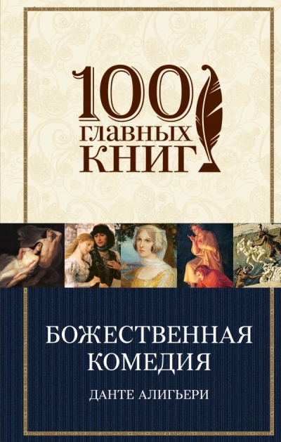 Божественная Комедия