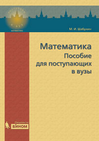 Математика: пособие для поступающих в вузы