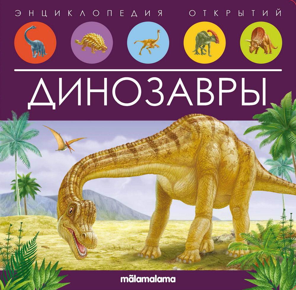 Энциклопедия Динозавры: книжка-панорамка