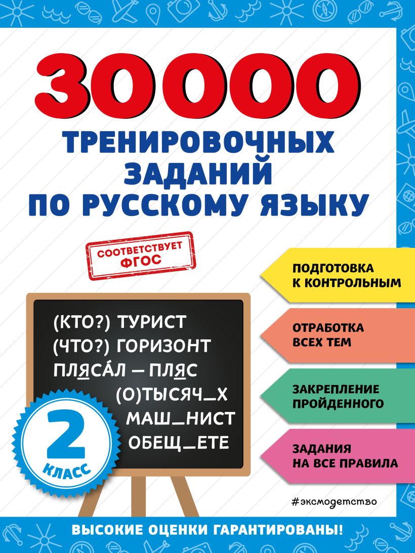 30000 примеров по математике: 2 класс, Королев Владимир Иванович . 30000  заданий для начальной школы , Эксмо , 9785041712600 2023г. 290,00р.