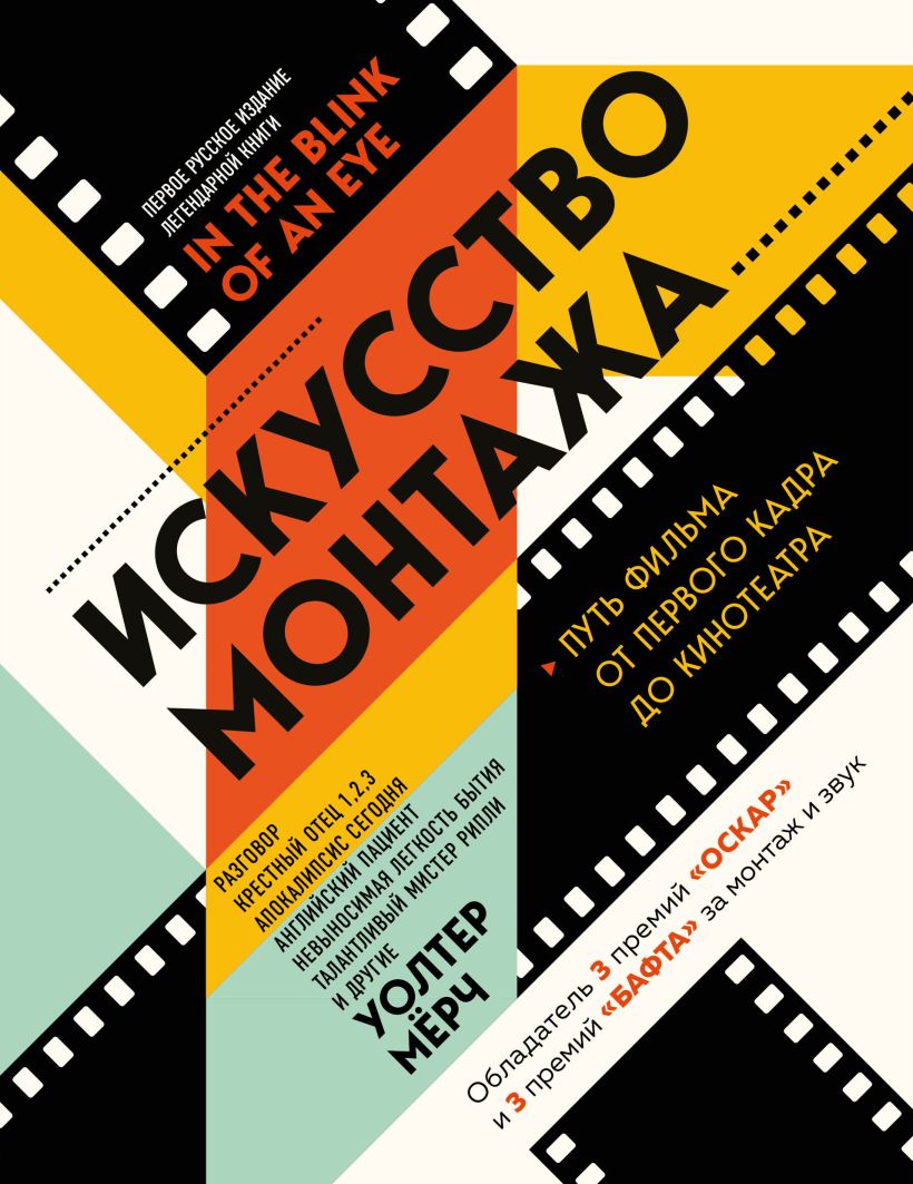 Искусство монтажа: путь фильма от первого кадра до кинотеатра (подарочное издание)