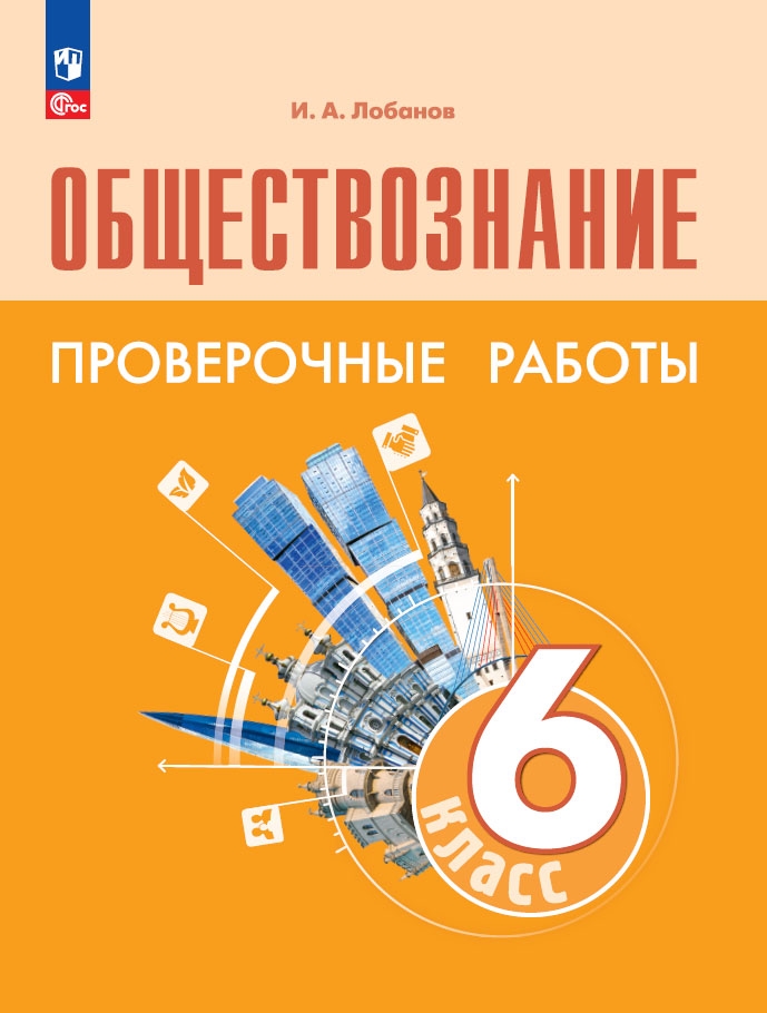 Обществознание. 6 класс: Проверочные работы (Новый ФП)