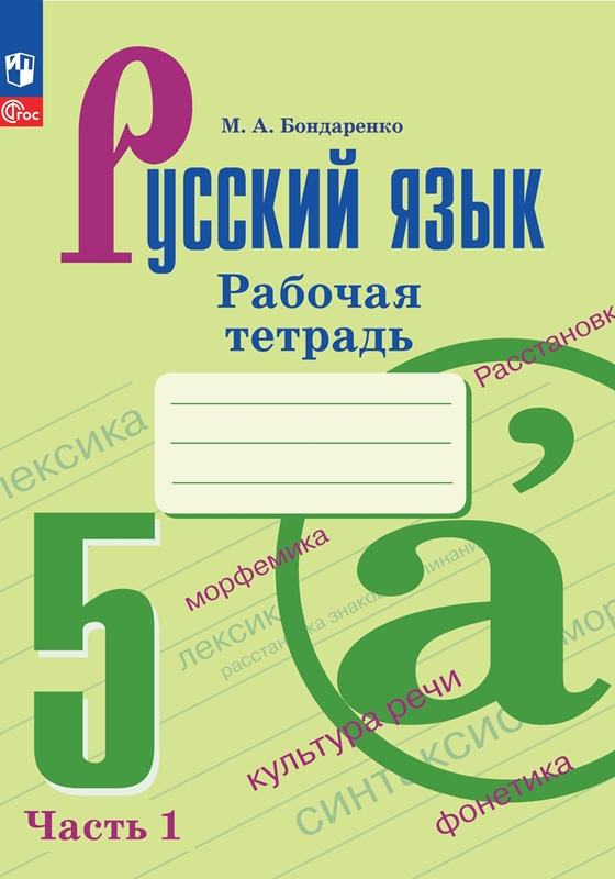 Русский язык. 5 класс: Рабочая тетрадь к учеб. Ладыженской Т.А. Часть 1 (новый ФП)