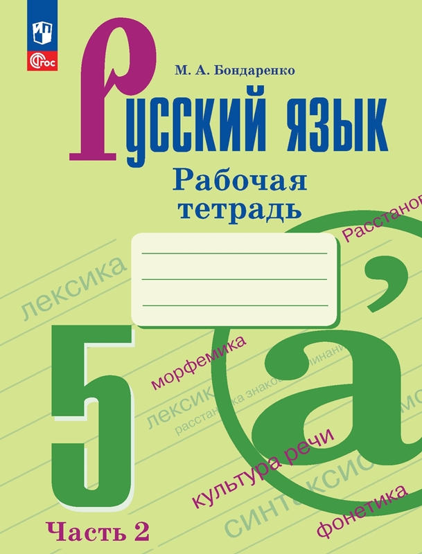 Русский язык. 5 класс: Рабочая тетрадь к учеб. Ладыженской Т.А. Часть 2 (новый ФП)