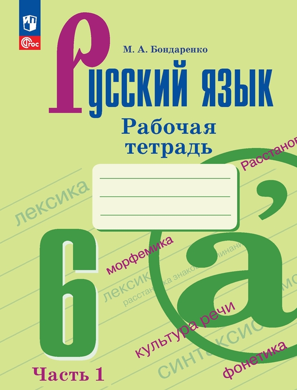 Русский язык. 6 класс: Рабочая тетрадь к учеб. Ладыженской Т.А. Часть 1 ФП