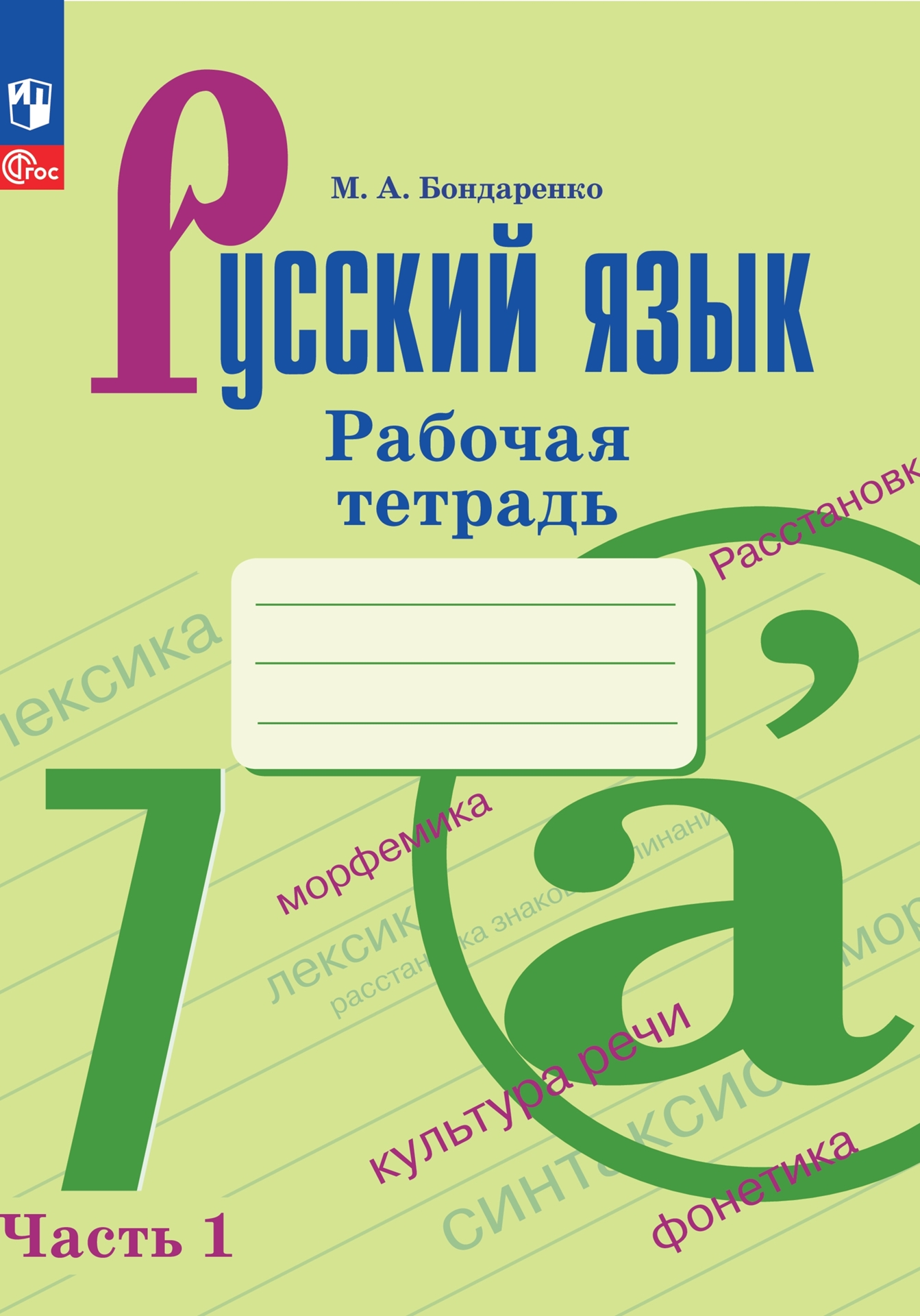 Русский язык. 7 класс: Рабочая тетрадь к учеб. Ладыженской Т.А. Часть 1 ФП
