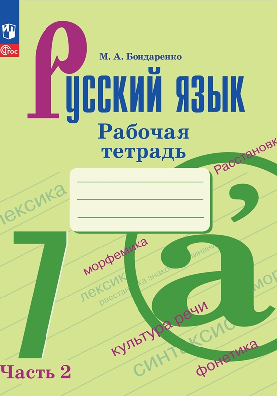 Русский язык. 7 класс: Рабочая тетрадь к учеб. Ладыженской Т.А. Часть 2 ФП