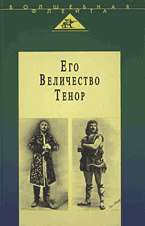 Его Величество Тенор. Слезак Лео...Райчев Петр...(Волшебная флейта)