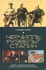 Черчилль. Рузвельт. Сталин: Война, которую они вели, и мир, которого они добились
