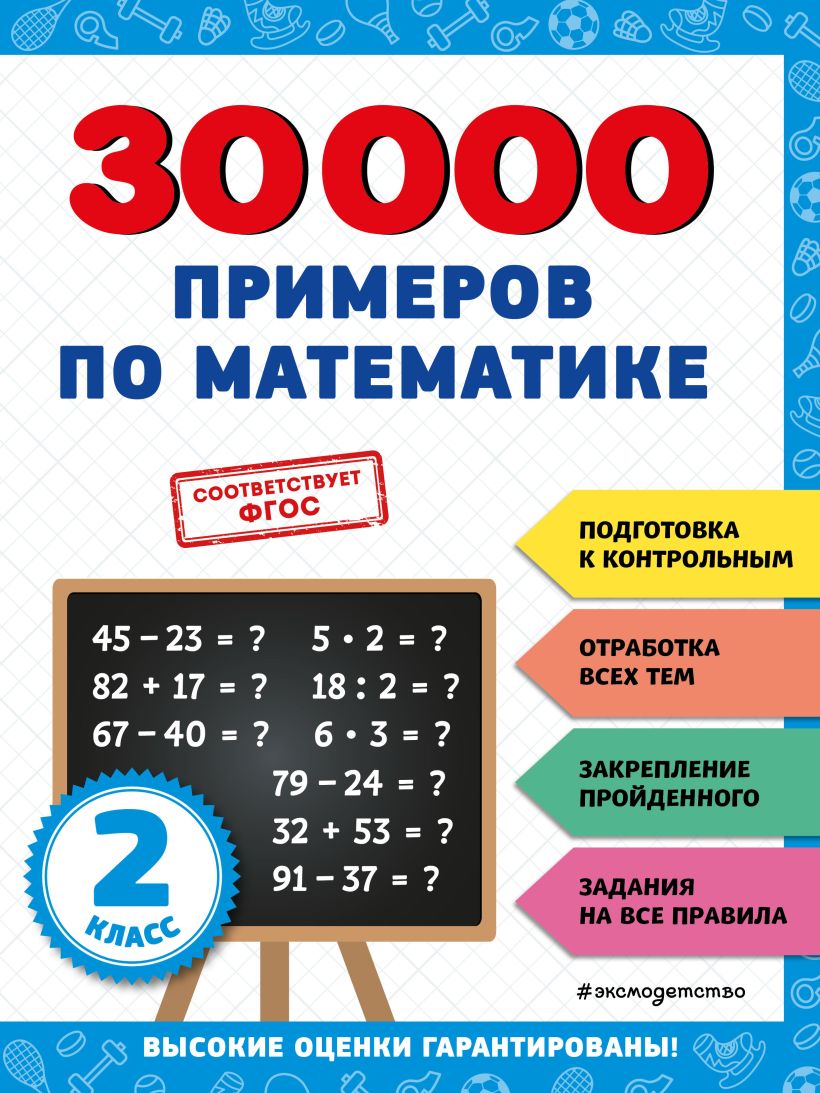 30000 примеров по математике: 2 класс, Королев Владимир Иванович . 30000  заданий для начальной школы , Эксмо , 9785041712600 2023г. 290,00р.