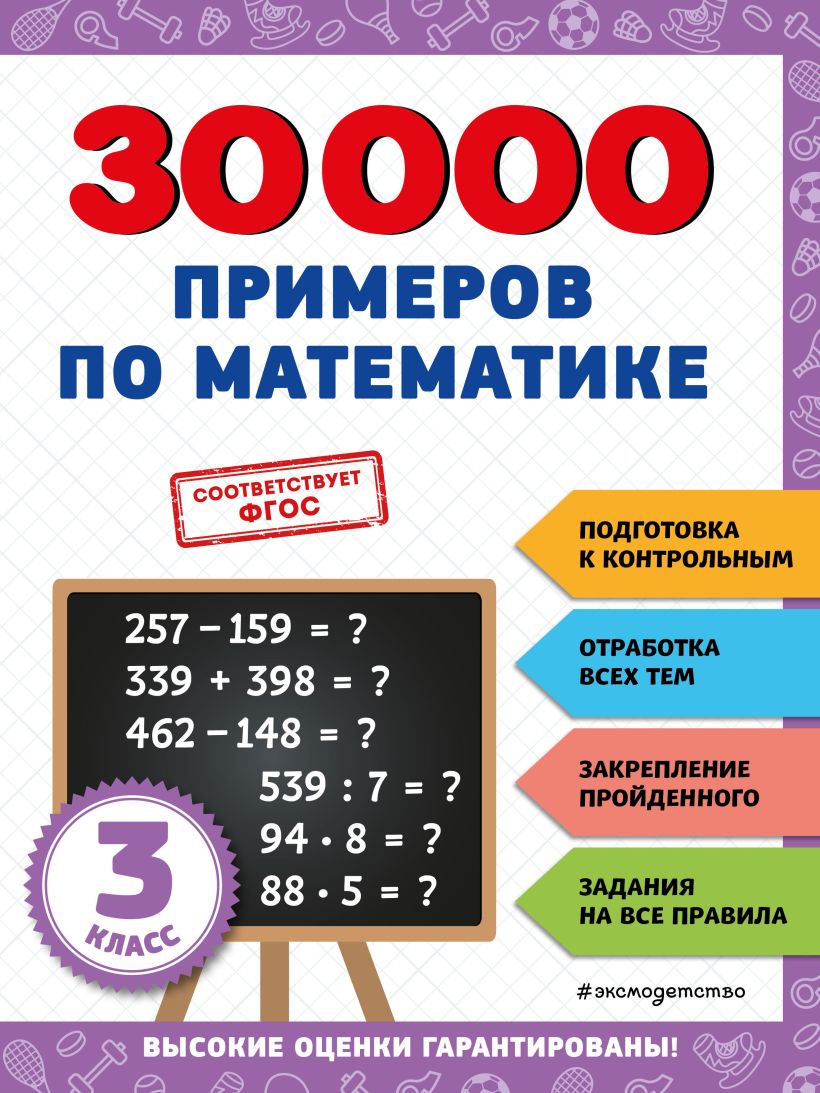 30000 примеров по математике: 2 класс, Королев Владимир Иванович . 30000  заданий для начальной школы , Эксмо , 9785041712600 2023г. 290,00р.