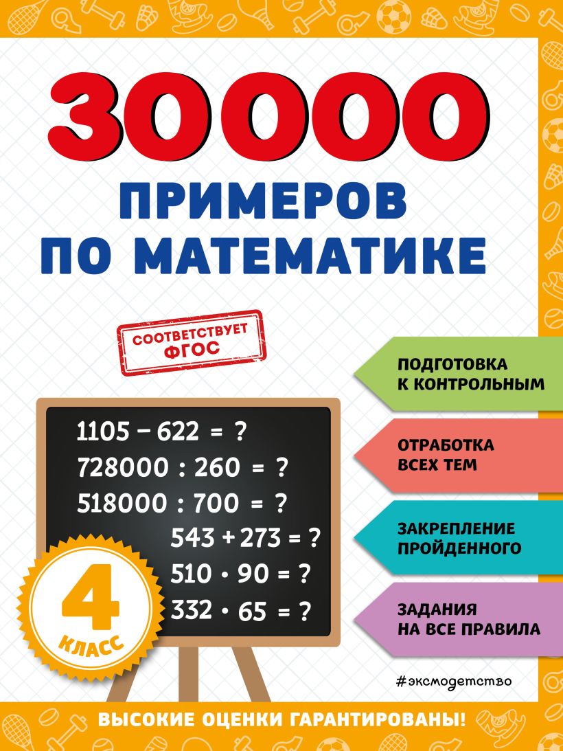 30000 примеров по математике: 2 класс, Королев Владимир Иванович . 30000  заданий для начальной школы , Эксмо , 9785041712600 2023г. 290,00р.