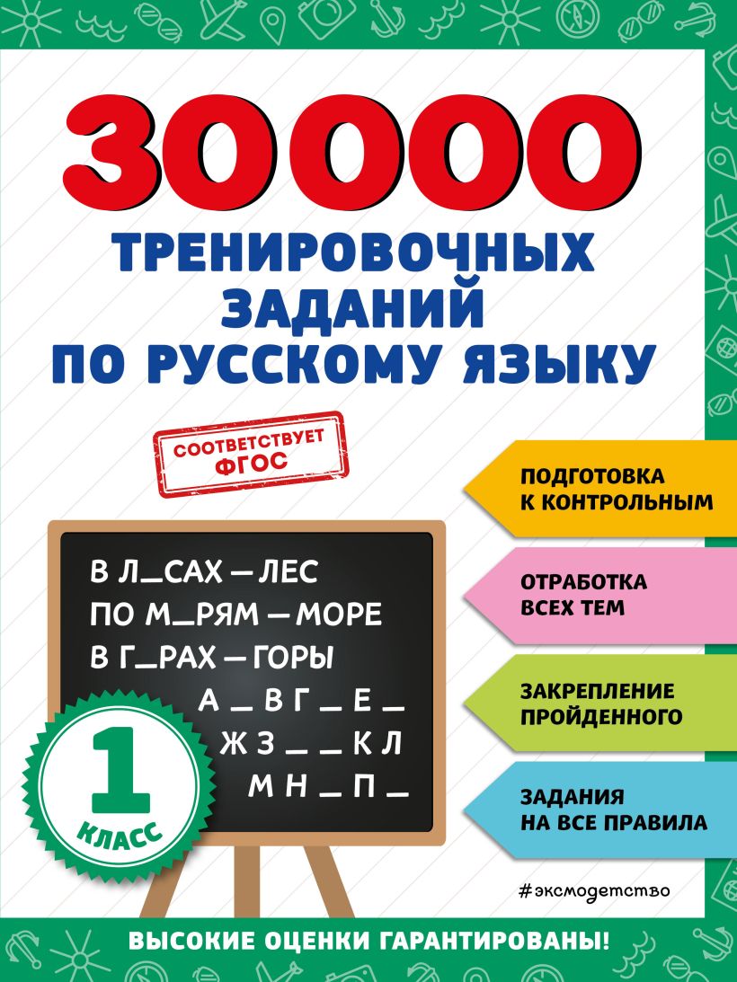 30000 тренировочных заданий по русскому языку. 2 класс, Королев Владимир  Иванович . 30000 заданий для начальной школы , Эксмо , 9785041712747 2023г.  290,00р.