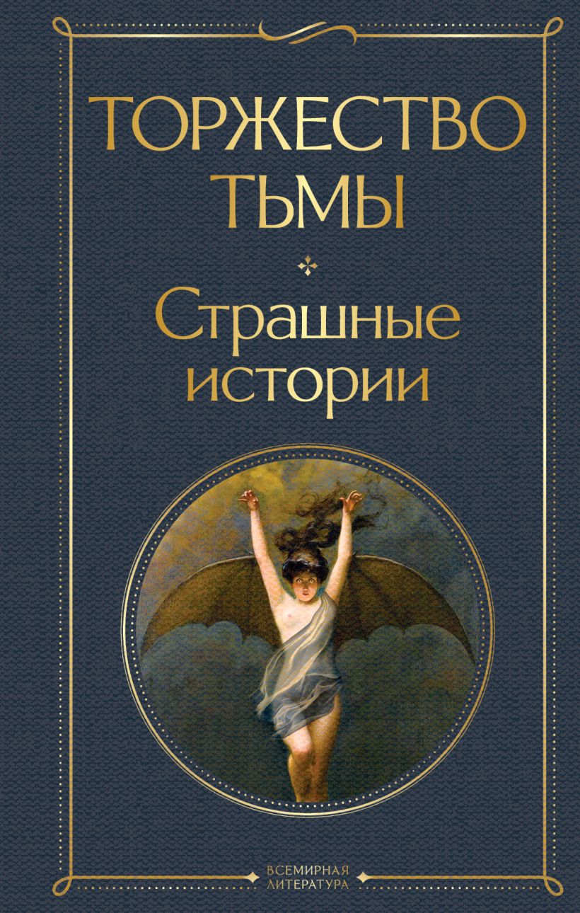 Кармилла, Ле Фаню Джозеф Шеридан . Всемирная литература , Эксмо ,  9785041768867 2023г. 254,00р.