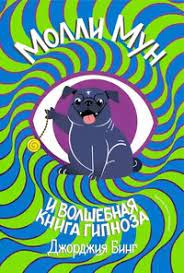 Молли мун и волшебная книга гипноза