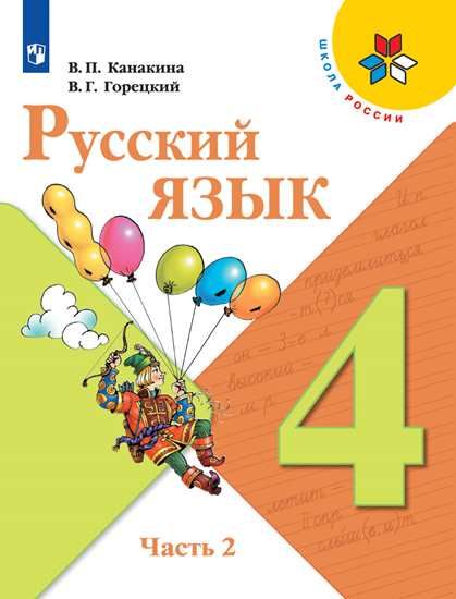 Русский язык. 4 класс: Учебник. В 2 частях Часть 2 (Новый ФГОС)