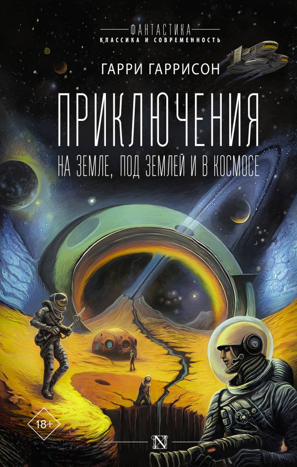 Приключения на земле, под землей и в космосе: Сборник