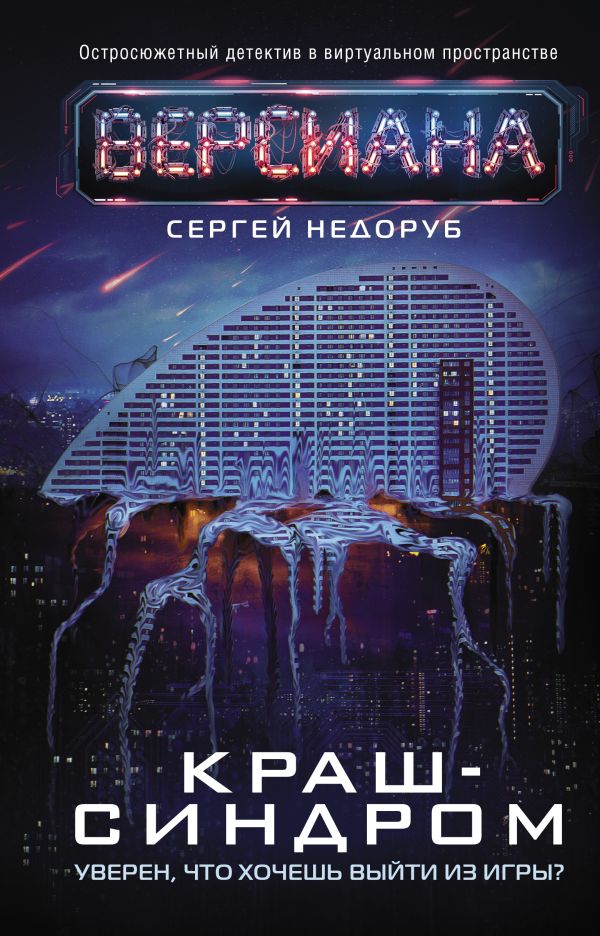 Краш-синдром: Фантастический роман