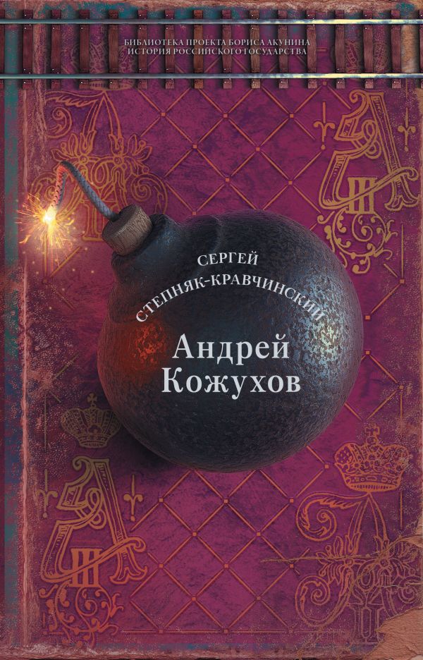 Андрей Кожухов: Роман