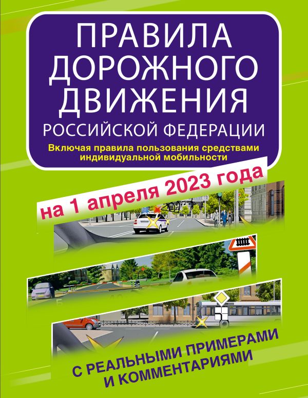 Правила дорожного движения Российской Федерации с реальными примерами и комментариями на 1 апреля 2023 года. Включая правила пользования средствами ин