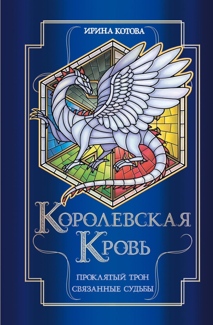 Королевская кровь. Проклятый трон. Связанные судьбы. Цикл 